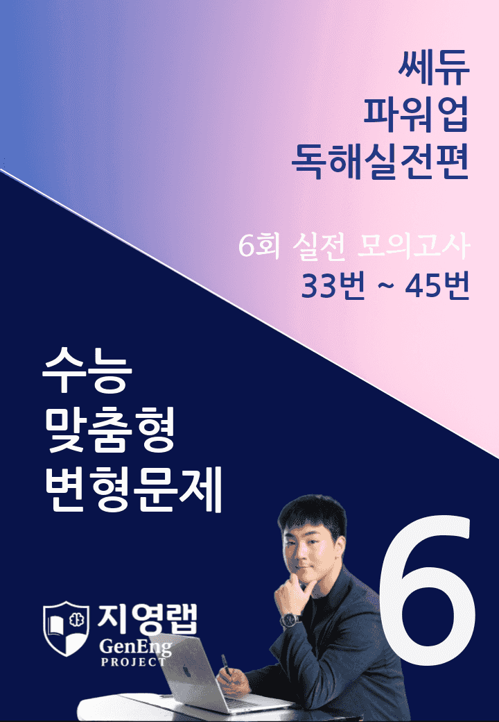 쎄듀 파워업 독해실전편 모의고사 6회 (33번~45번) 151문항_promotion