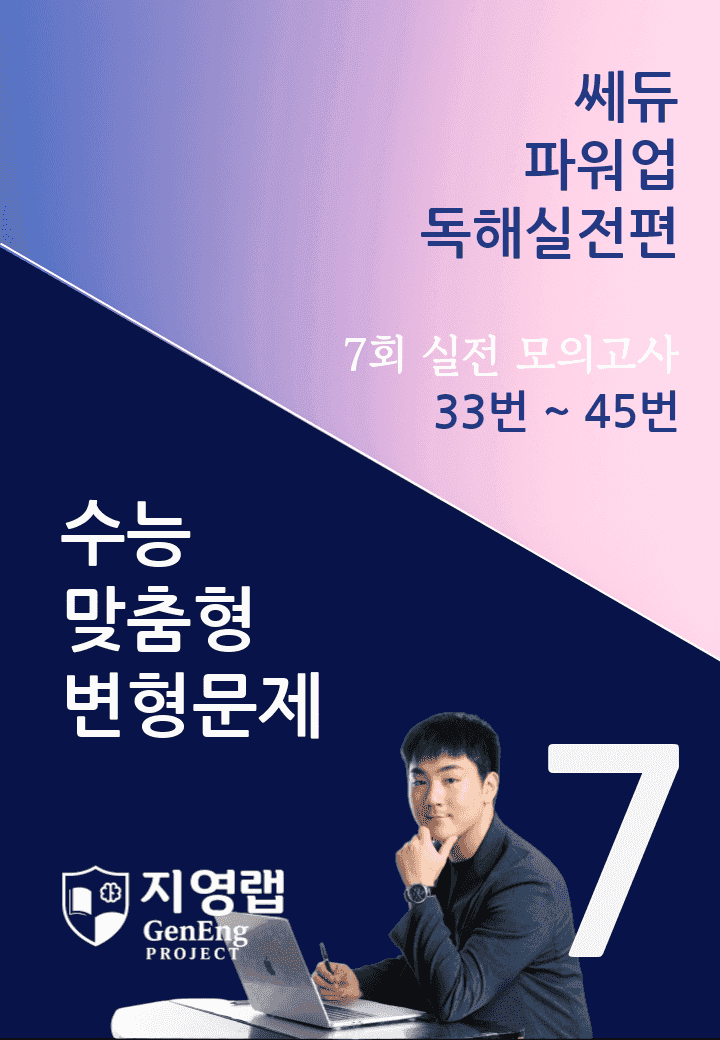 쎄듀 파워업 독해실전편 모의고사 7회 (33번~45번) 158문항_promotion