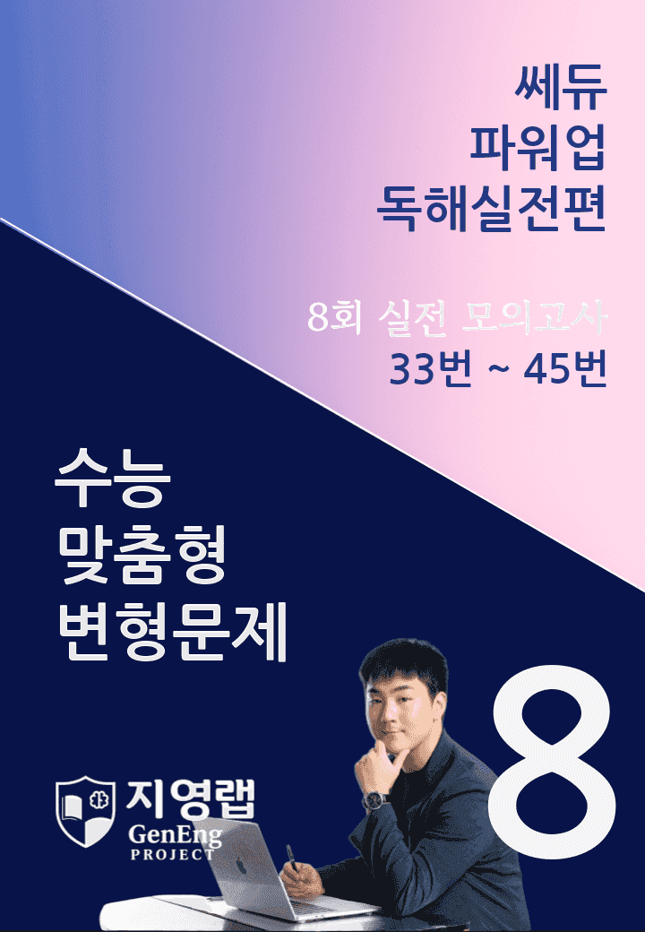 쎄듀 파워업 독해실전편 모의고사 8회 (33번~45번) 160문항_promotion