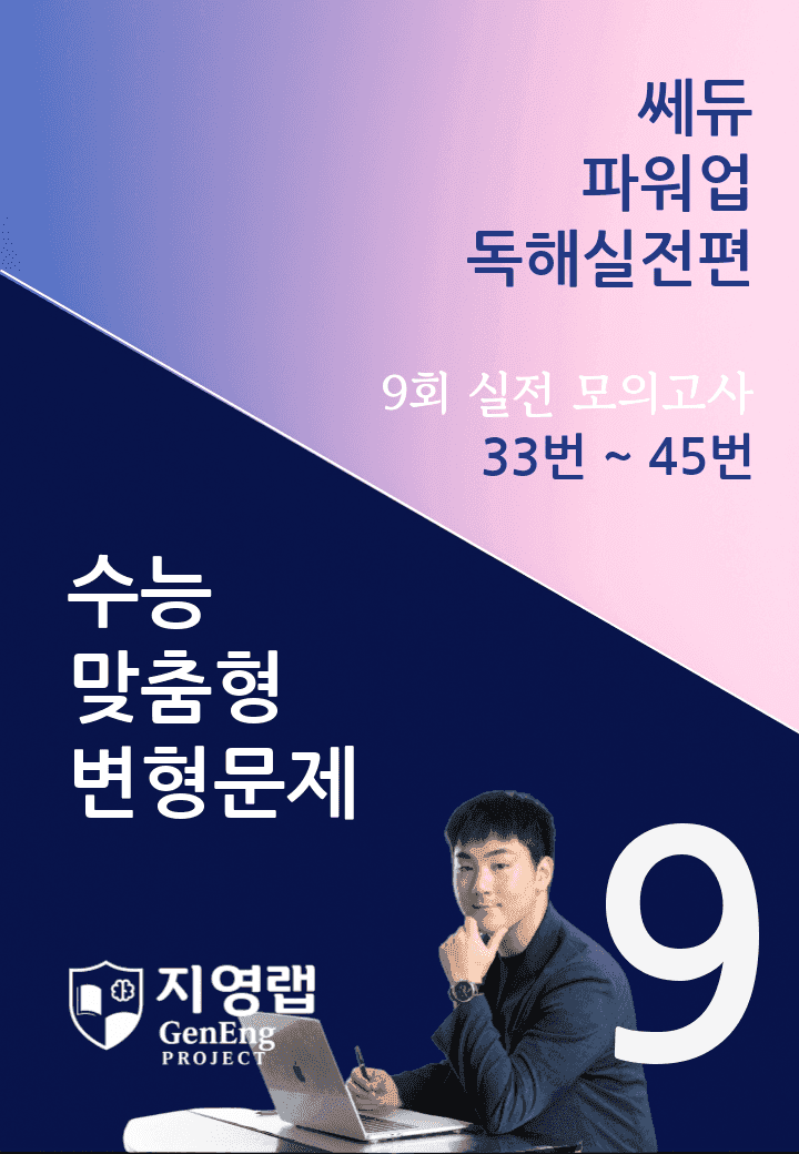 쎄듀 파워업 독해실전편 모의고사 9회 (33번~45번) 157문항_promotion