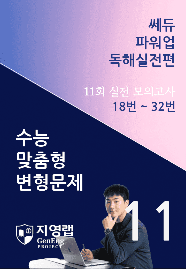 쎄듀 파워업 독해실전편 모의고사 11회 (18번~32번) 153문항_promotion