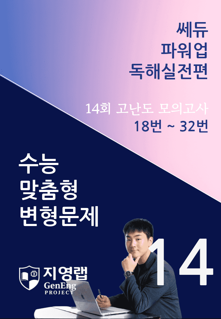 쎄듀 파워업 독해실전편 고난도 모의고사 14회(18번~32번) 171문항_promotion