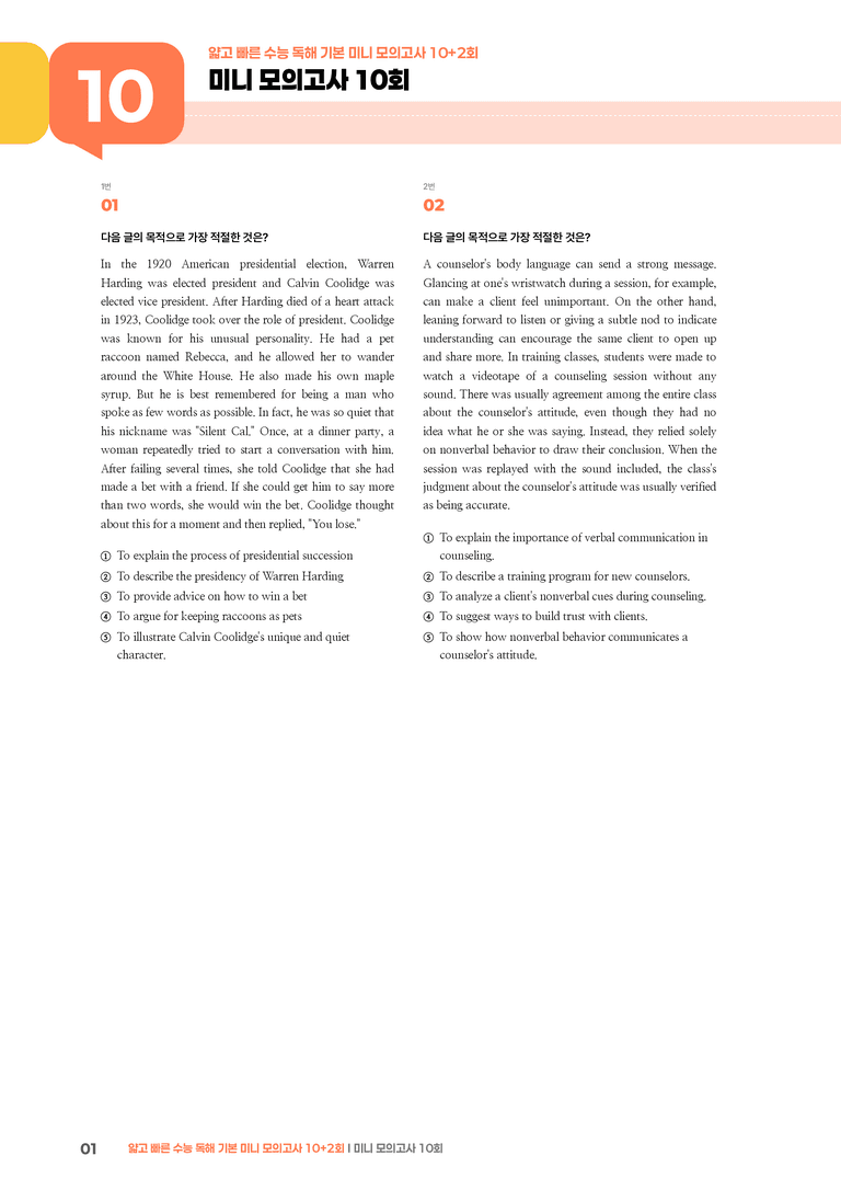 얇고 빠른 수능 독해 기본 미니 모의고사 10+2회 10회 | STEP3 기출변형문제_preview_1