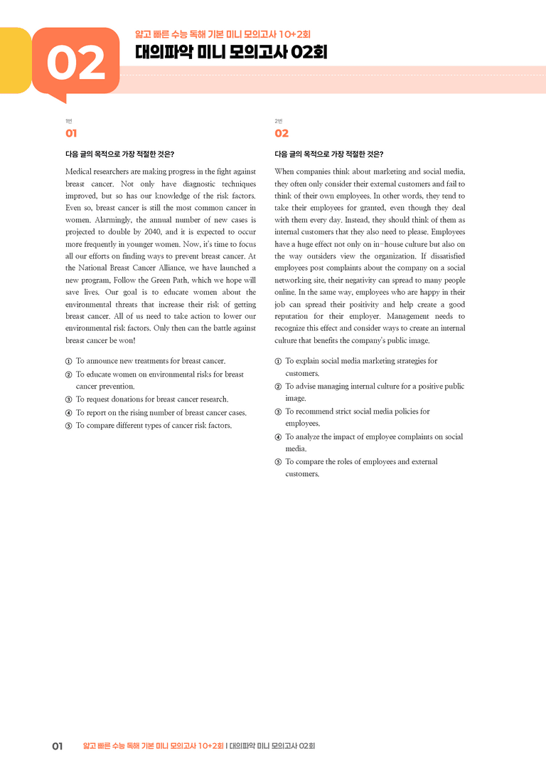 얇고 빠른 수능 독해 기본 미니 모의고사 10+2회 대의파악 02회 | STEP3 기출변형문제_preview_1