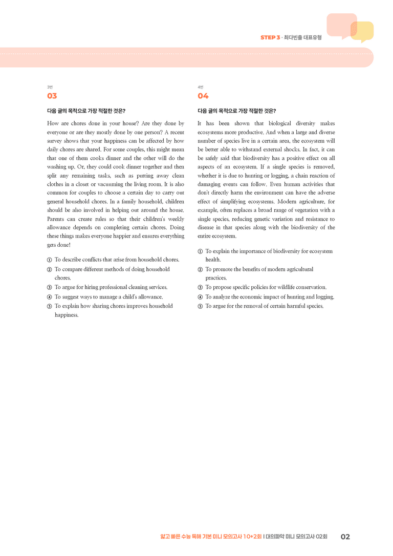 얇고 빠른 수능 독해 기본 미니 모의고사 10+2회 대의파악 02회 | STEP3 기출변형문제_preview_2