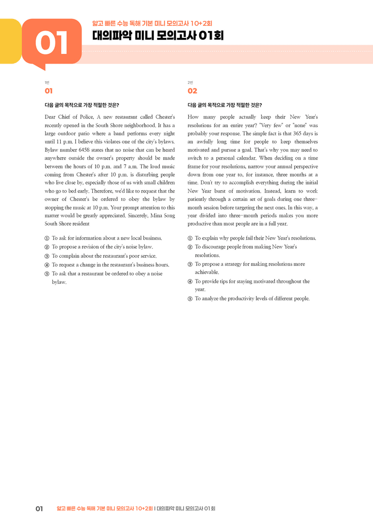 얇고 빠른 수능 독해 기본 미니 모의고사 10+2회 대의파악 01회 | STEP3 기출변형문제_preview_1