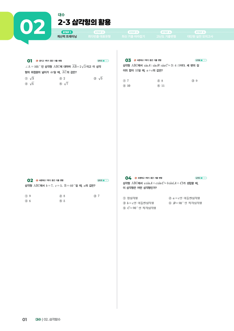 2-3 삼각형의 활용 | STEP1 개념확인문제_preview_1