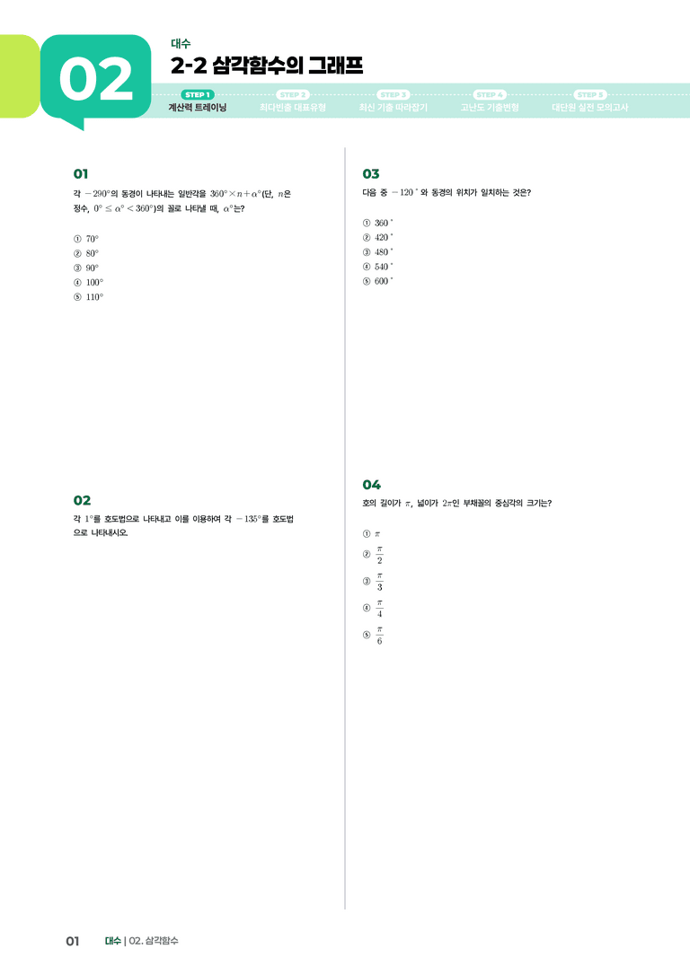 2-2 삼각함수의 그래프 | STEP1 개념확인문제_preview_1