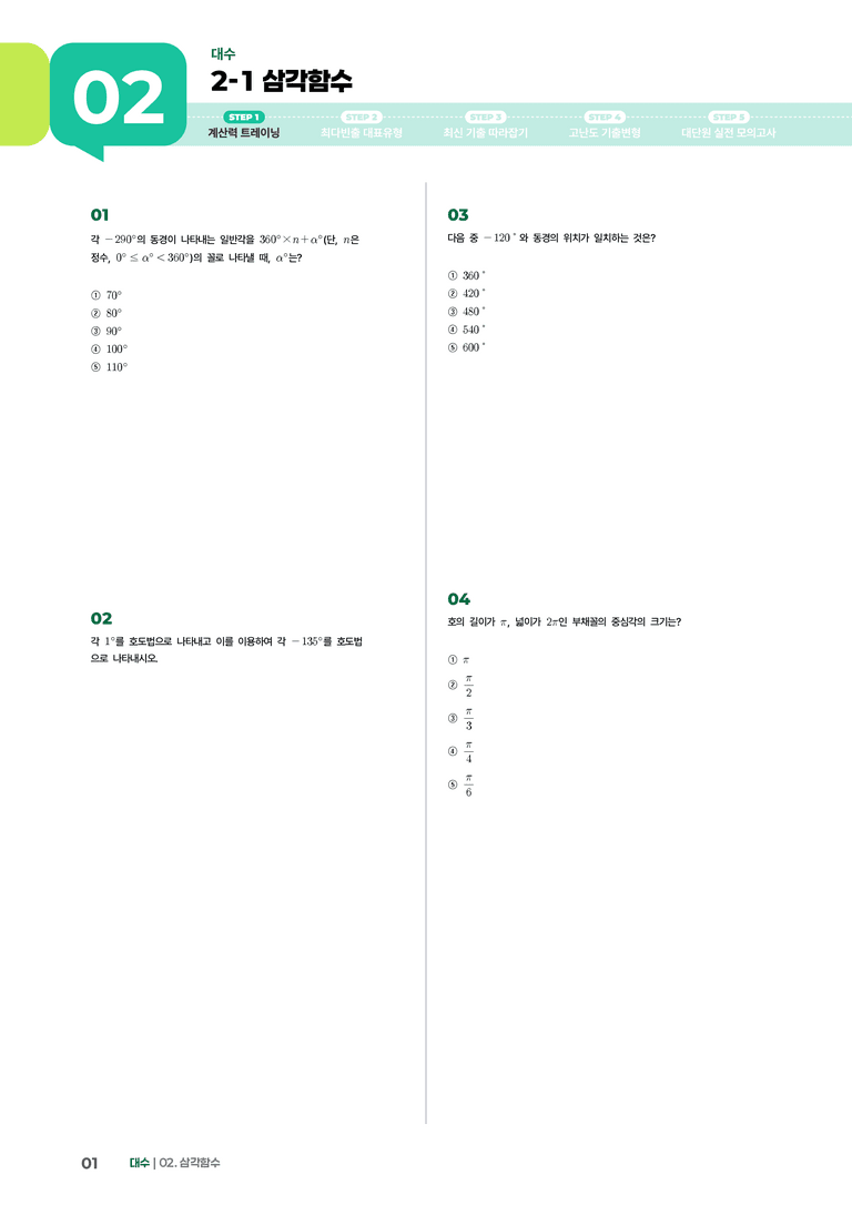 2-1 삼각함수 | STEP1 개념확인문제_preview_1
