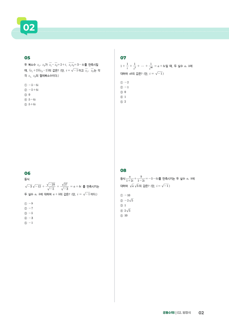 2-1 복소수 | STEP2 최다빈출대표유형_preview_2