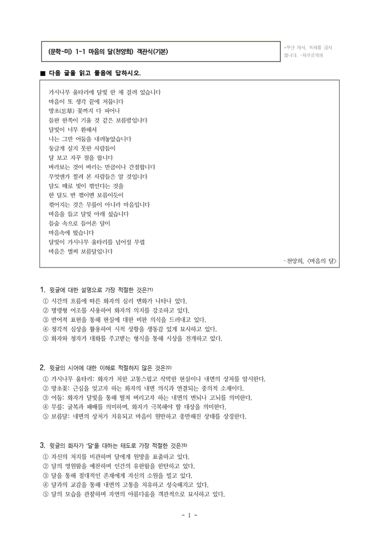 (문학-미) 1-1 마음의 달(천양희) -객관식(기본) (16문제)_preview_1