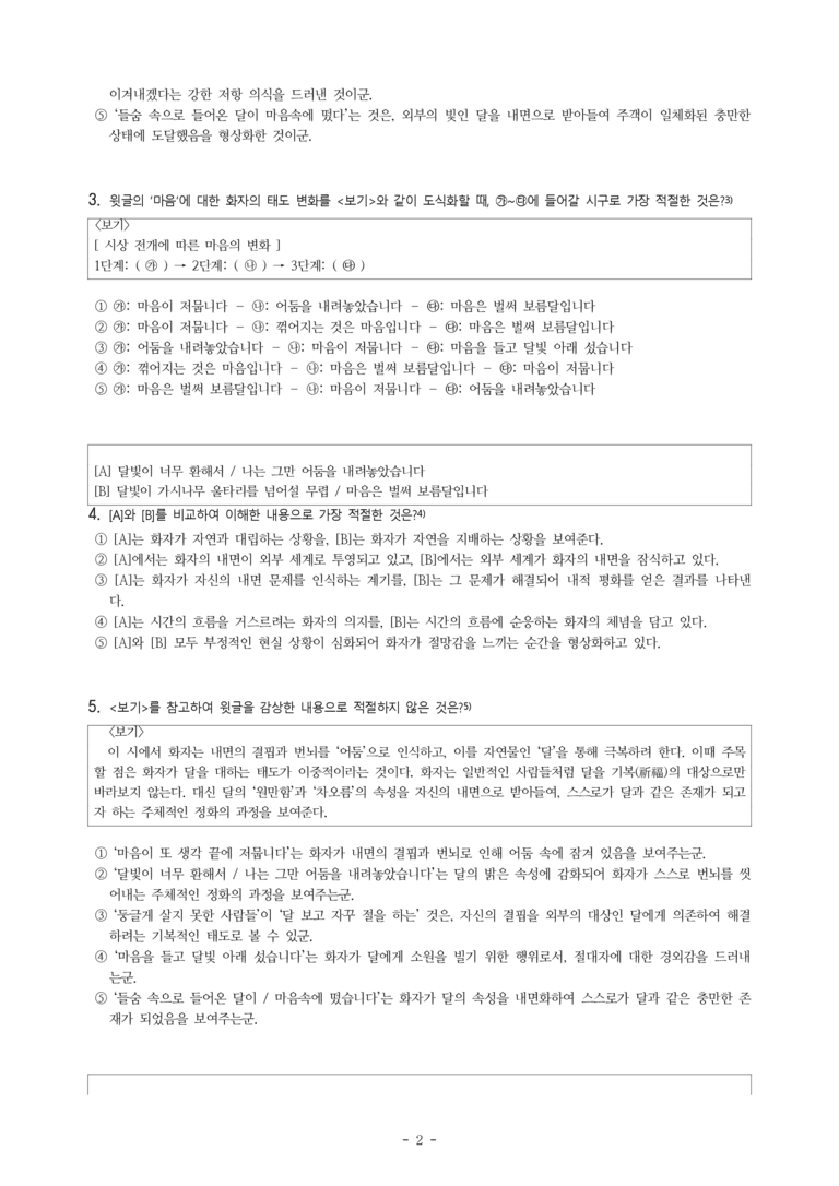 (문학-미) 1-1 마음의 달(천양희) -객관식(심화) (20문제)_preview_2