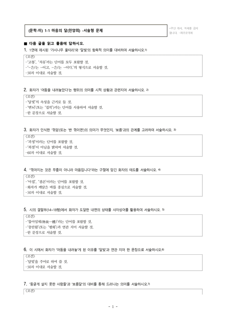 (문학-미) 1-1 마음의 달(천양희) -서술형 (10문제)_preview_1