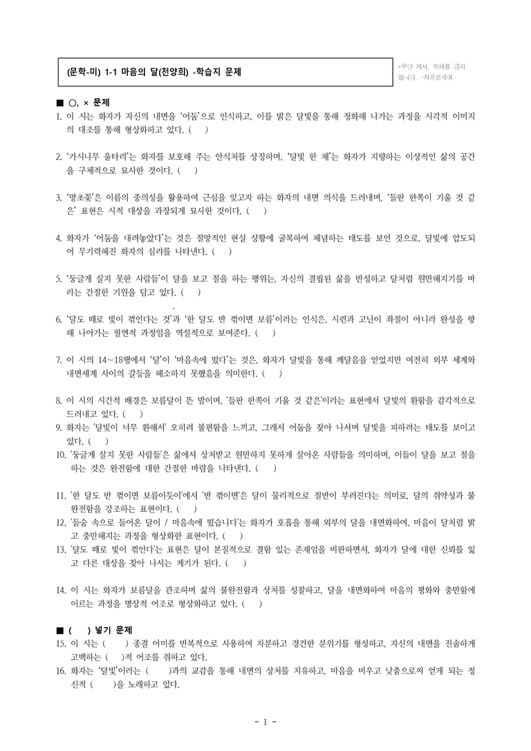 (문학-미) 1-1 마음의 달(천양희) -학습지 (27문제)_preview_1