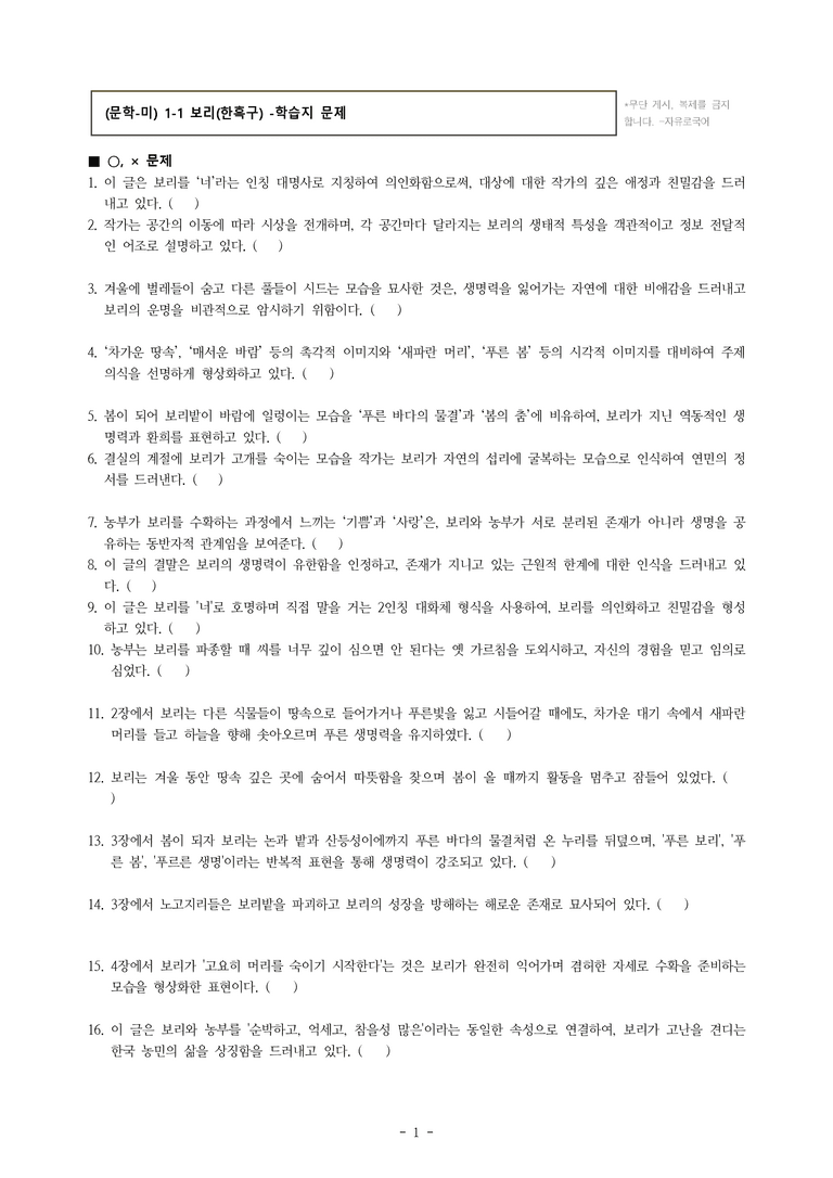 (문학-미) 1-1 보리(한흑구) -학습지 (30문제)_preview_1