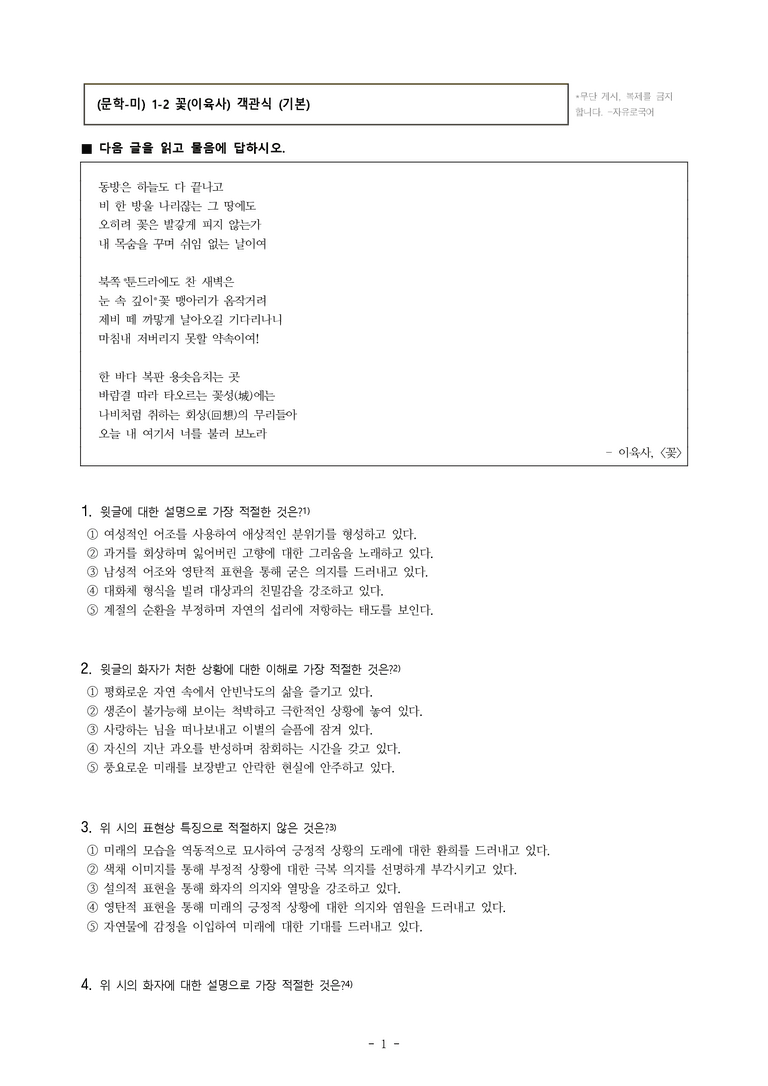 (문학-미) 1-2 꽃(이육사) -객관식 (기본) (15문제)_preview_1