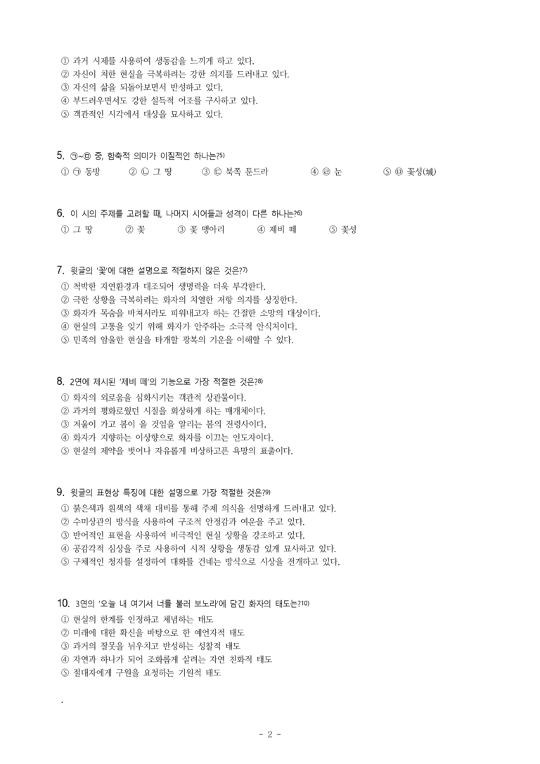 (문학-미) 1-2 꽃(이육사) -객관식 (기본) (15문제)_preview_2