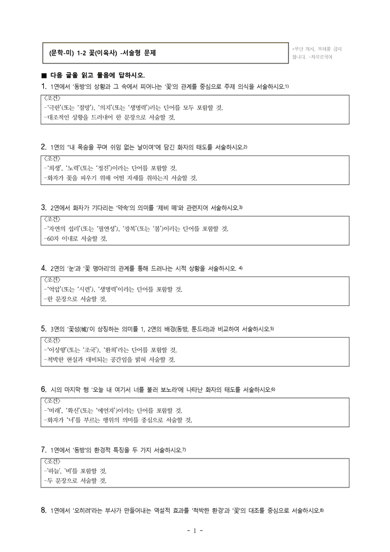 (문학-미) 1-2 꽃(이육사) -서술형 (11문제)_preview_1