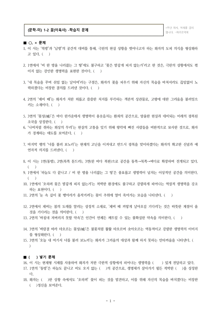 (문학-미) 1-2 꽃(이육사) -학습지 (25문제)_preview_1