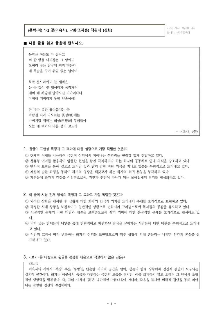 (문학-미) 1-2 꽃(이육사), 낙화(조지훈) -객관식 (심화) (28문제)_preview_1