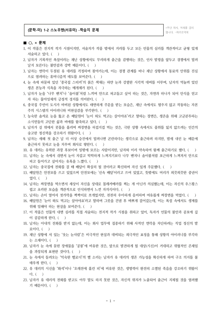 (문학-미) 1-2 스노우맨(서유미) -학습지 문제 (57문제)_preview_1