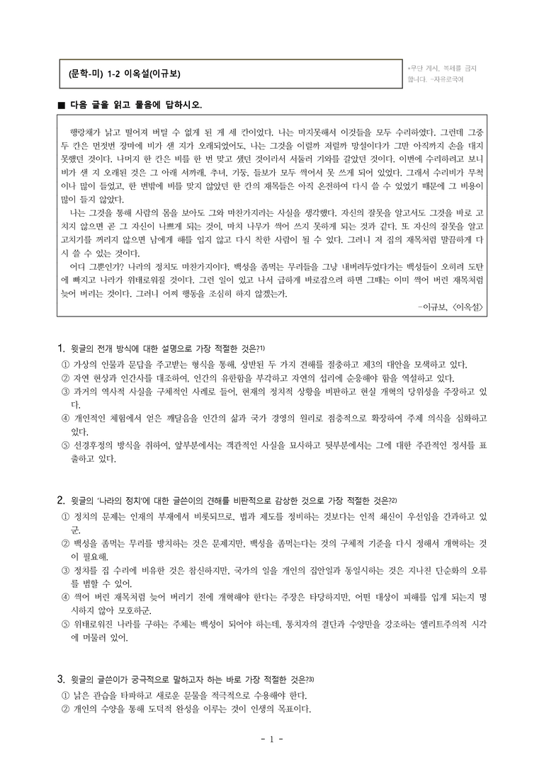(문학-미) 1-2 이옥설(이규보), 물방울처럼, 유리처럼 (김연수) -객관식(심화) (25문제)_preview_1