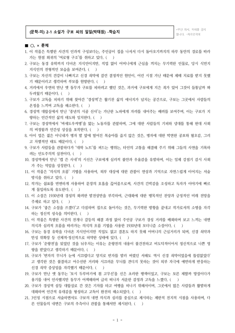 (문학-미) 2-1 소설가 구보 씨의 일일(박태원) -학습지 문제 (50문제)_preview_1