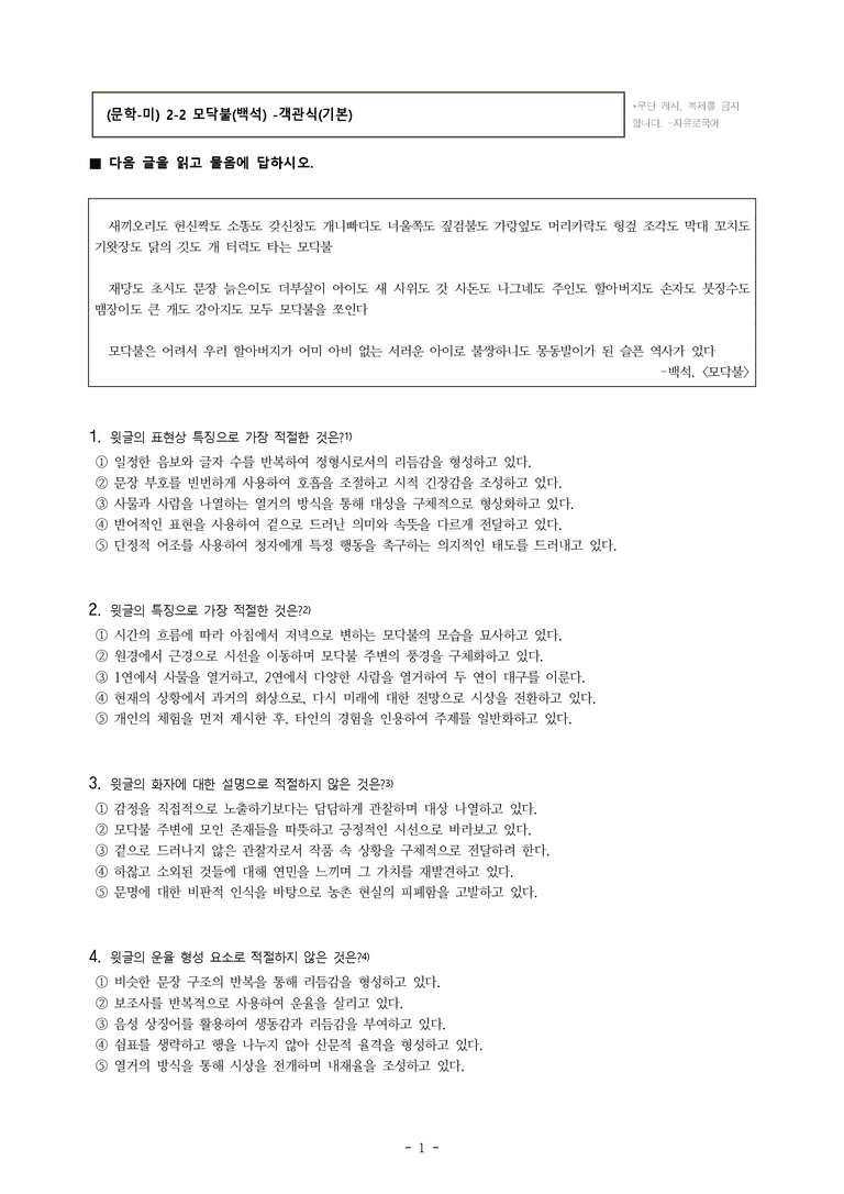 (문학-미) 2-2 모닥불(백석) -객관식(기본) (13문제)_preview_1