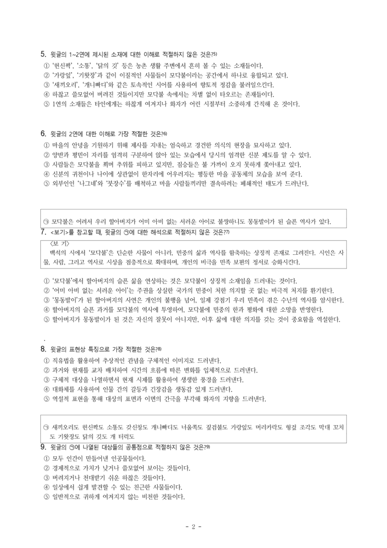 (문학-미) 2-2 모닥불(백석) -객관식(기본) (13문제)_preview_2