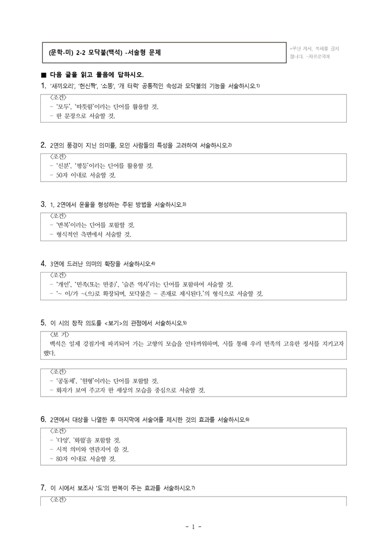 (문학-미) 2-2 모닥불(백석) -서술형 문제 (10문제)_preview_1
