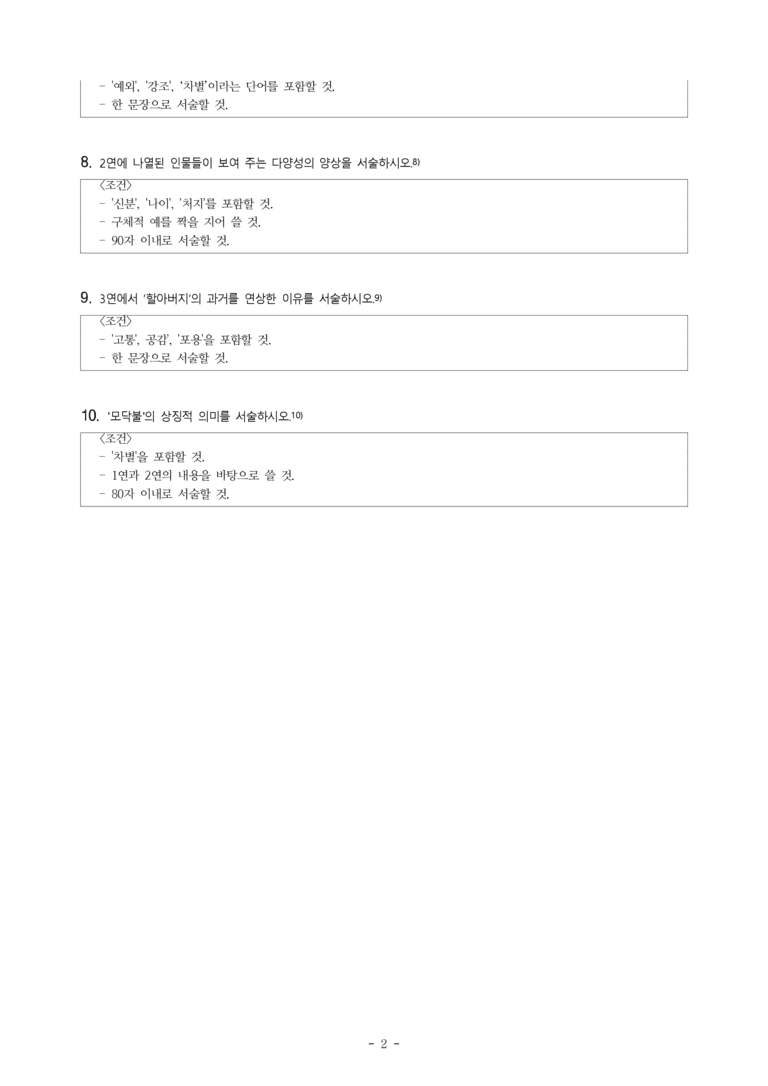 (문학-미) 2-2 모닥불(백석) -서술형 문제 (10문제)_preview_2