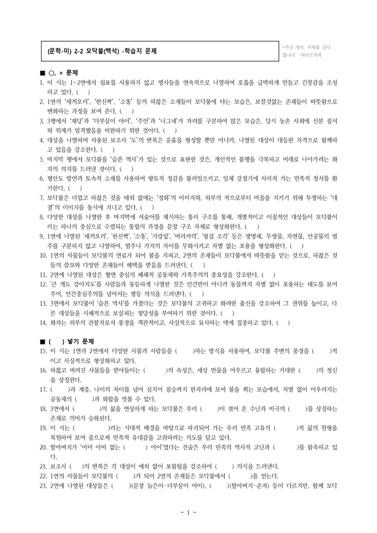 (문학-미) 2-2 모닥불(백석) -학습지 문제 (25문제)_preview_1