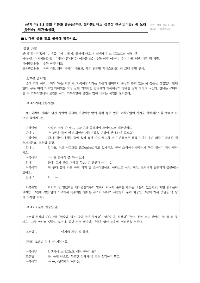 (문학-미) 2-3 일의 기쁨과 슬픔(장류진, 최자원), 버스 정류장 친구, 봄 노래 -객관식(심화) (45문제)_preview_1