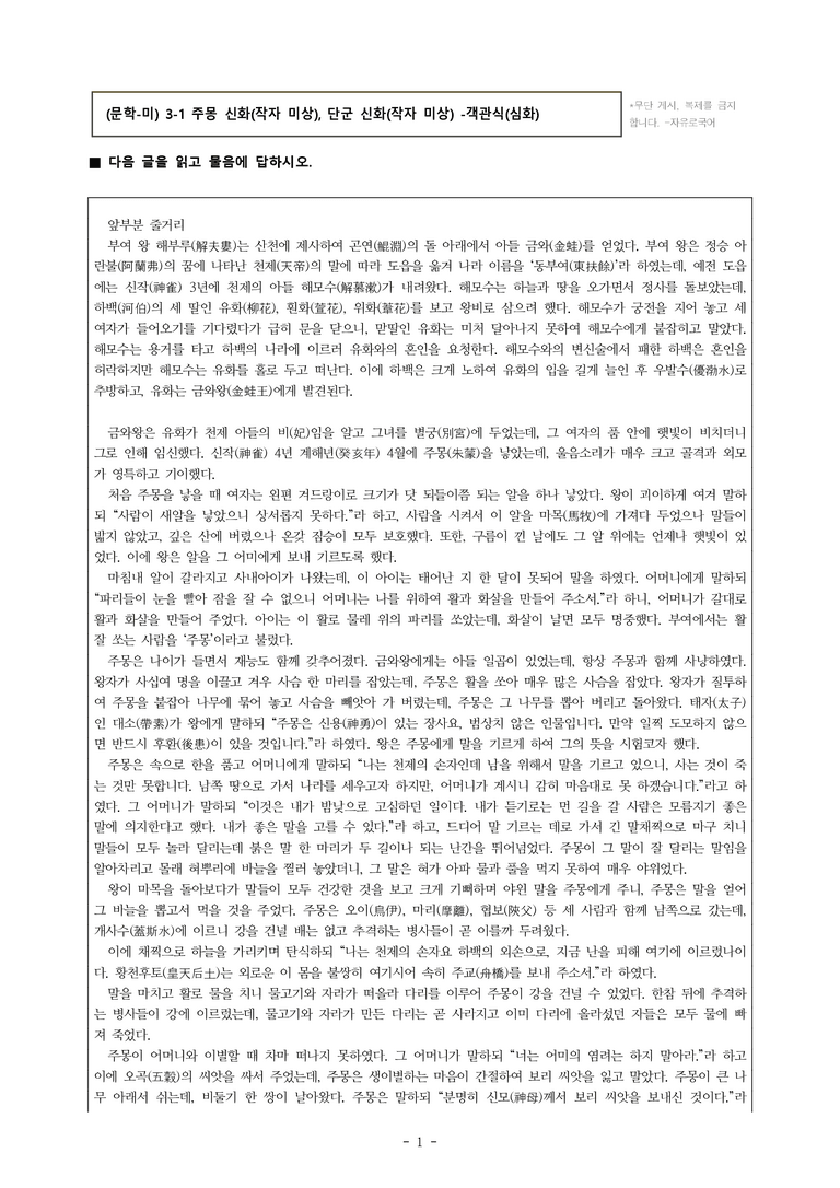 (문학-미) 3-1 주몽 신화(작자 미상) -객관식(심화) (19문제)_preview_1