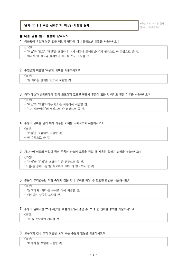 (문학-미) 3-1 주몽 신화(작자 미상) -서술형 문제 (15문제)_preview_1