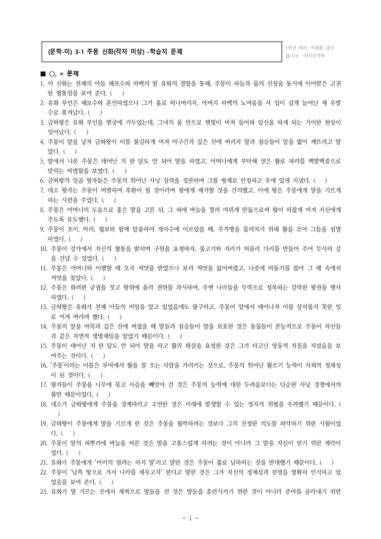 (문학-미) 3-1 주몽 신화(작자 미상) -학습지 문제 (48문제)_preview_1