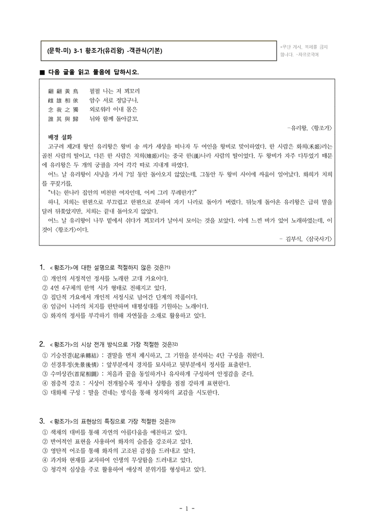 (문학-미) 3-1 황조가(유리왕) -객관식(기본) (16문제)_preview_1
