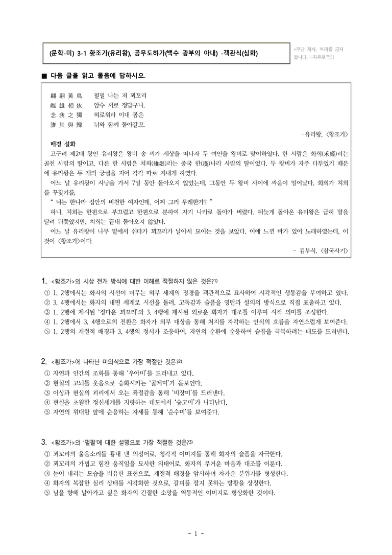 (문학-미) 3-1 황조가(유리왕), 공무도하가(백수 광부의 아내) -객관식(심화) (25문제)_preview_1