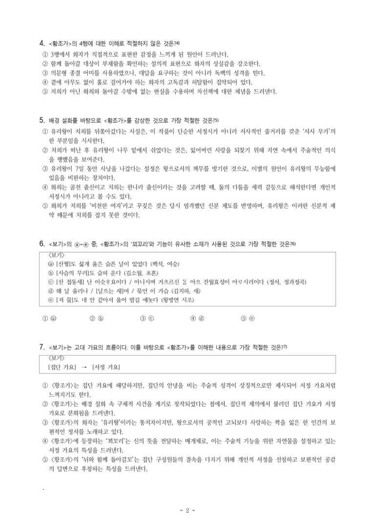 (문학-미) 3-1 황조가(유리왕), 공무도하가(백수 광부의 아내) -객관식(심화) (25문제)_preview_2