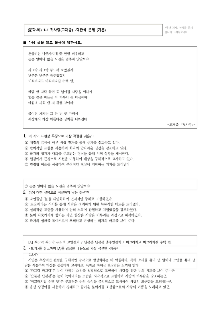 (문학-비) 1-1 첫사랑(고재종) -객관식(기본) (14문제)_preview_1