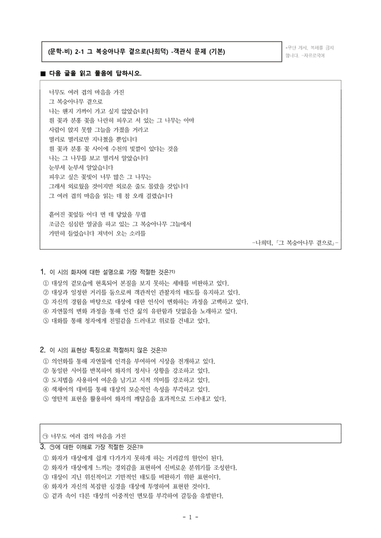 (문학-비) 2-1 그 복숭아나무 곁으로(나희덕) -객관식(기본) (14문제)_preview_1