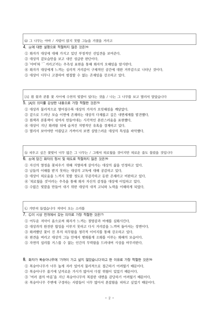 (문학-비) 2-1 그 복숭아나무 곁으로(나희덕) -객관식(기본) (14문제)_preview_2