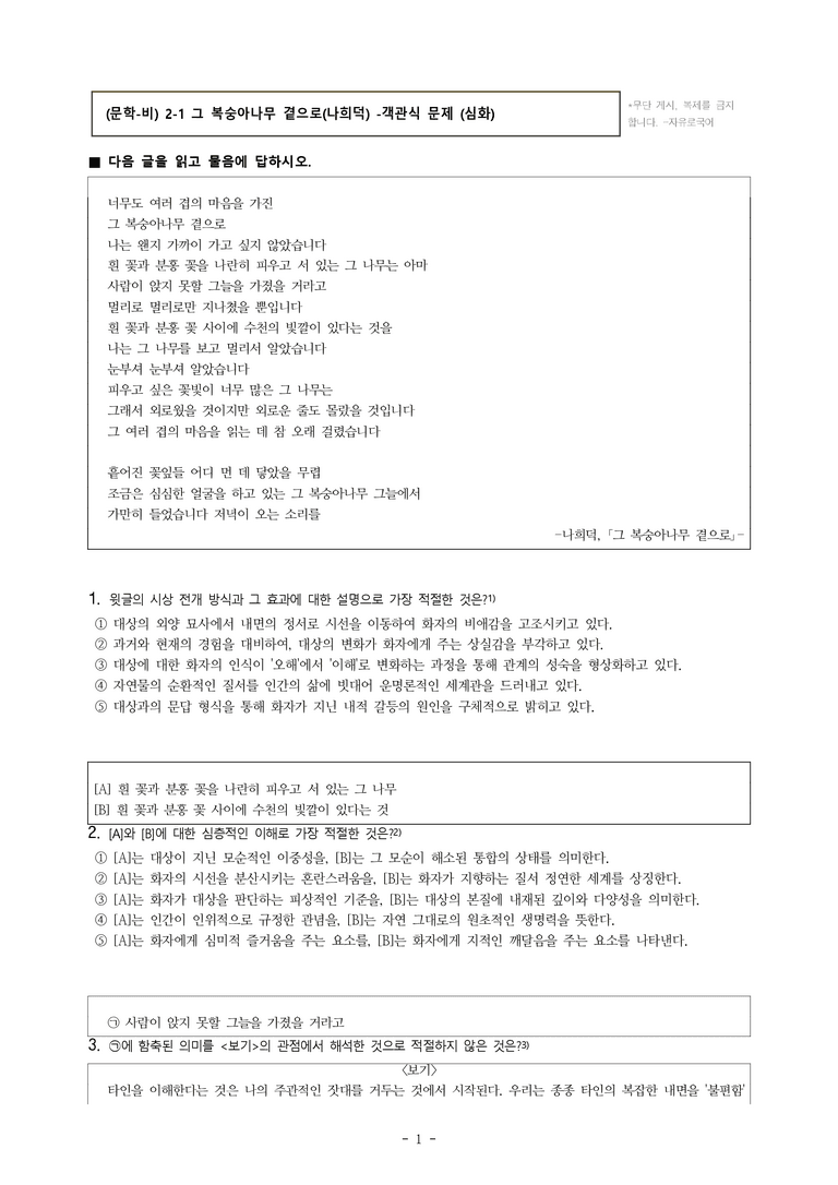 (문학-비) 2-1 그 복숭아나무 곁으로(나희덕) -객관식(심화) (24문제)_preview_1