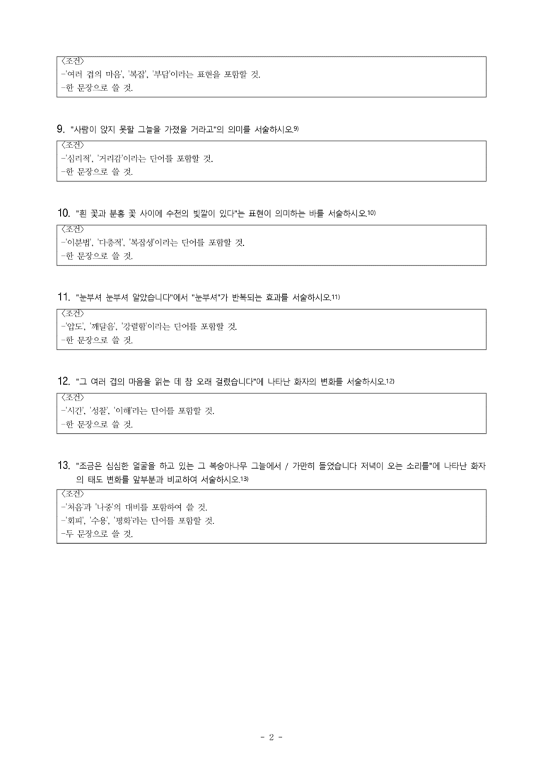 (문학-비) 2-1 그 복숭아나무 곁으로(나희덕) -서술형 (13문제)_preview_2