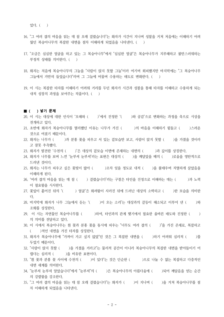 (문학-비) 2-1 그 복숭아나무 곁으로(나희덕) -학습지 (38문제)_preview_2