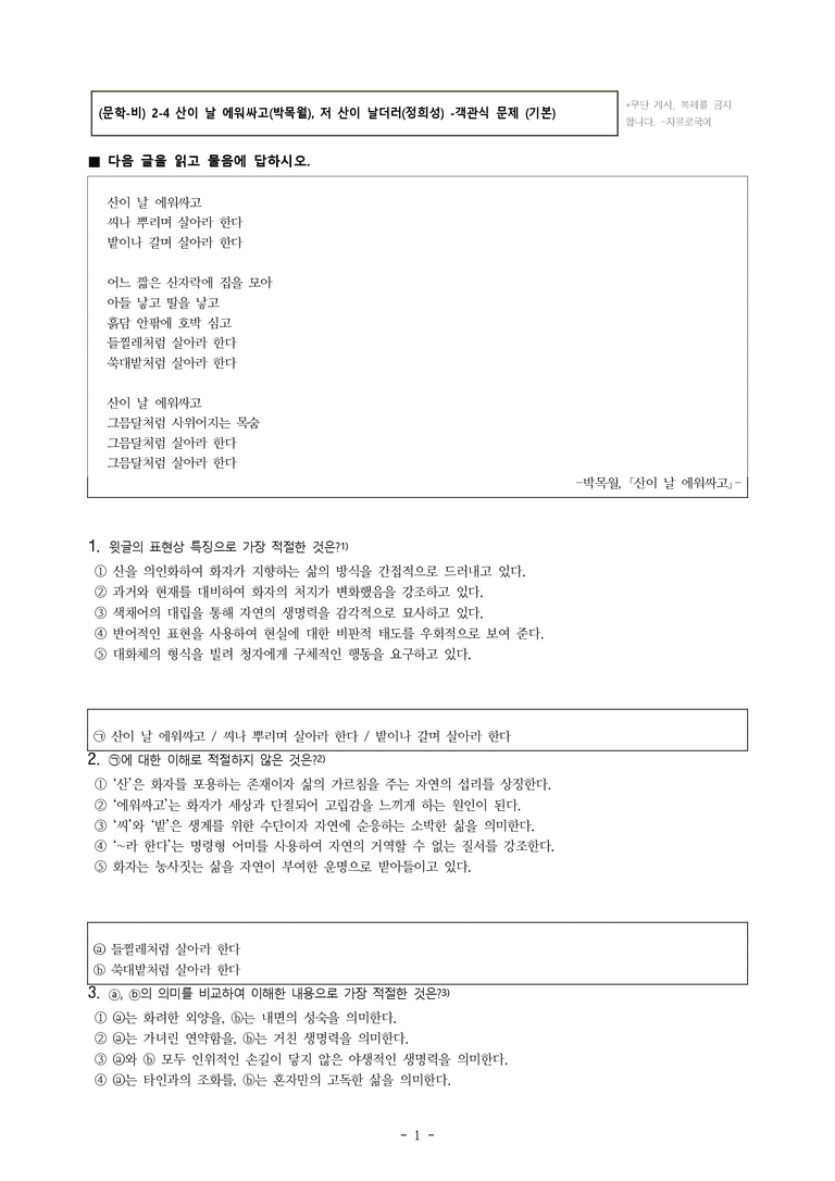 (문학-비) 2-4 산이 날 에워싸고(박목월), 저 산이 날더러(정희성) -객관식(기본) (30문제)_preview_1