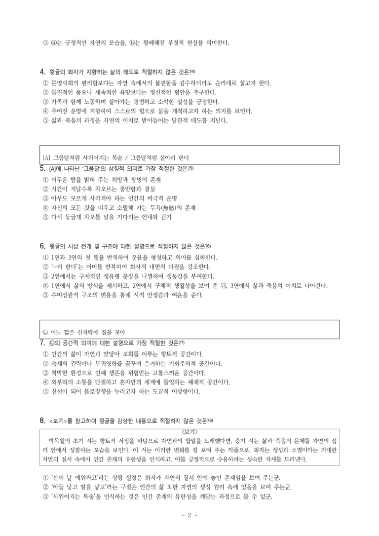 (문학-비) 2-4 산이 날 에워싸고(박목월), 저 산이 날더러(정희성) -객관식(기본) (30문제)_preview_2