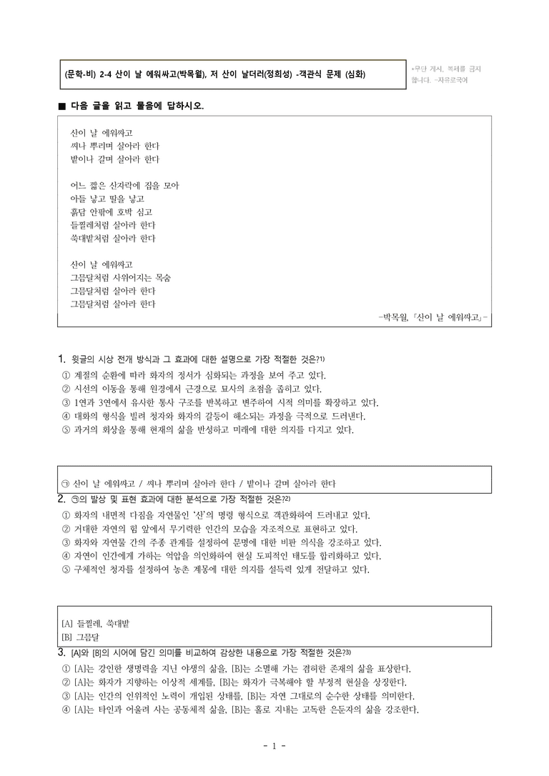 (문학-비) 2-4 산이 날 에워싸고(박목월), 저 산이 날더러(정희성) -객관식(심화) (38문제)_preview_1