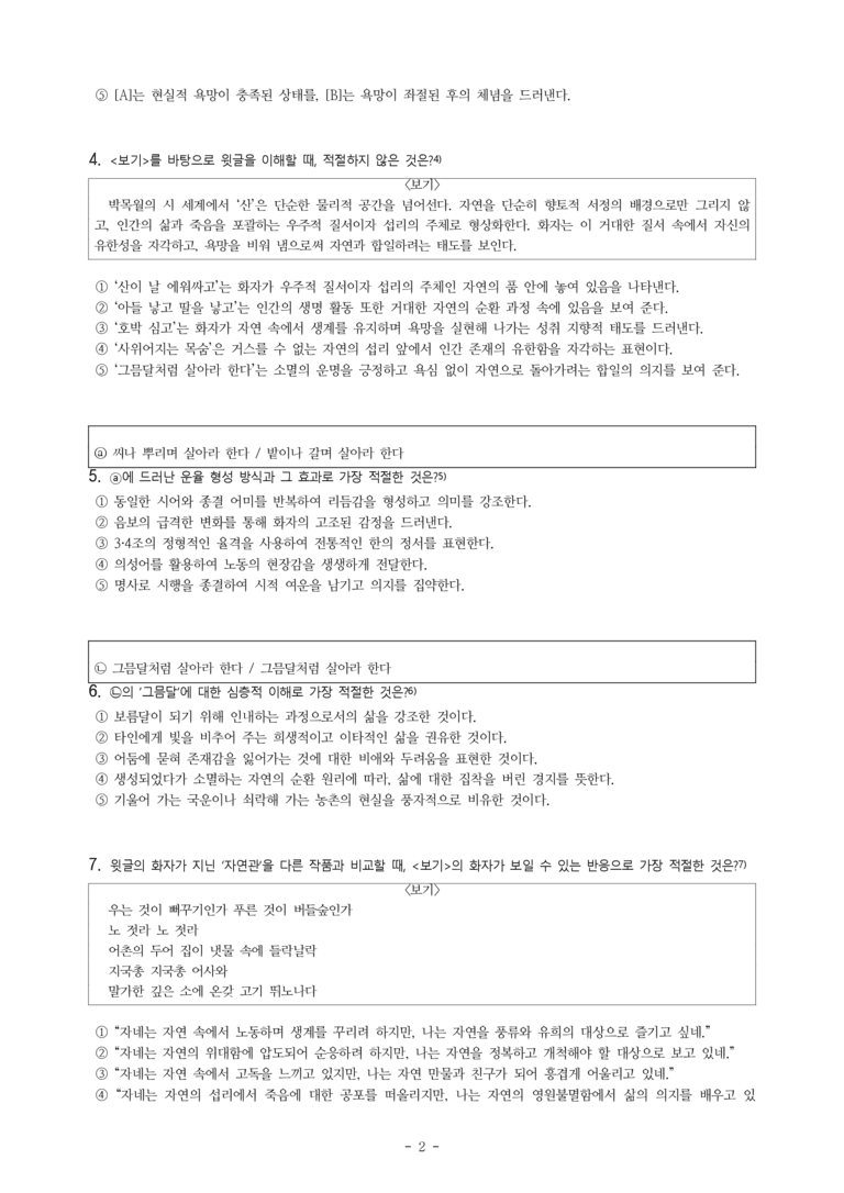 (문학-비) 2-4 산이 날 에워싸고(박목월), 저 산이 날더러(정희성) -객관식(심화) (38문제)_preview_2