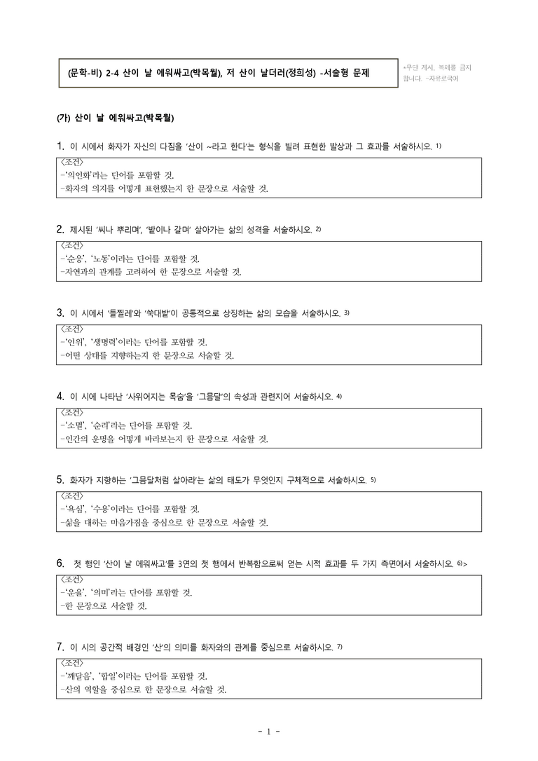 (문학-비) 2-4 산이 날 에워싸고(박목월), 저 산이 날더러(정희성) -서술형 (26문제)_preview_1